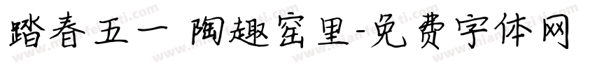 踏春五一 陶趣窑里字体转换